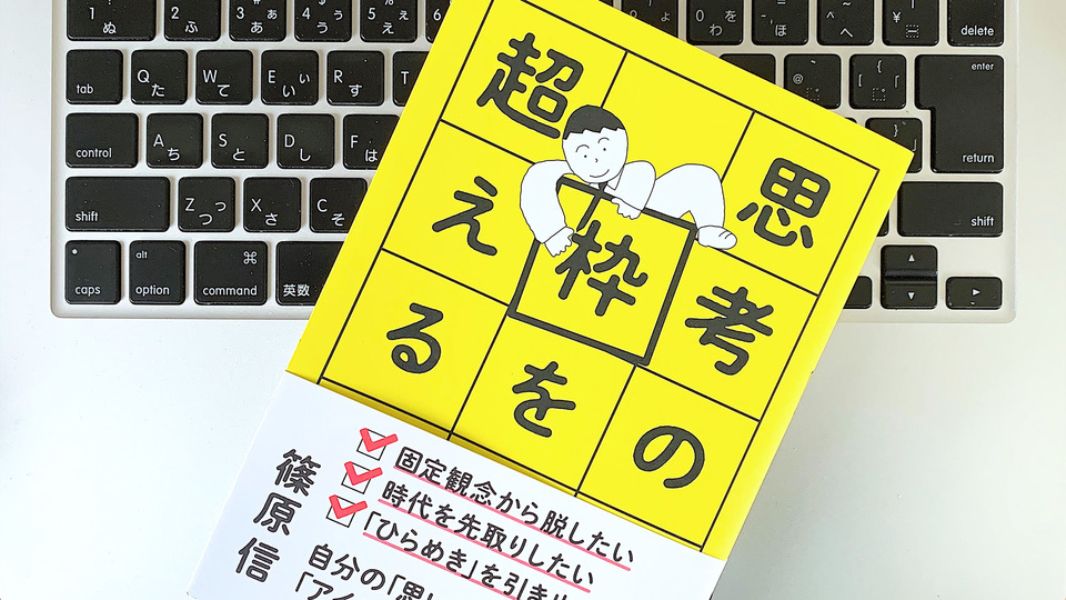 「思枠」に囚われやすい人に有効。成長を促すスモール・ステップ