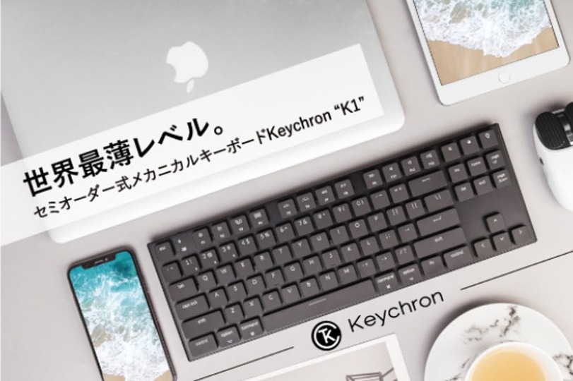 メカニカルキーボードのメリットは? セミオーダー式の「Keychron K1」がキャンペーン開始!