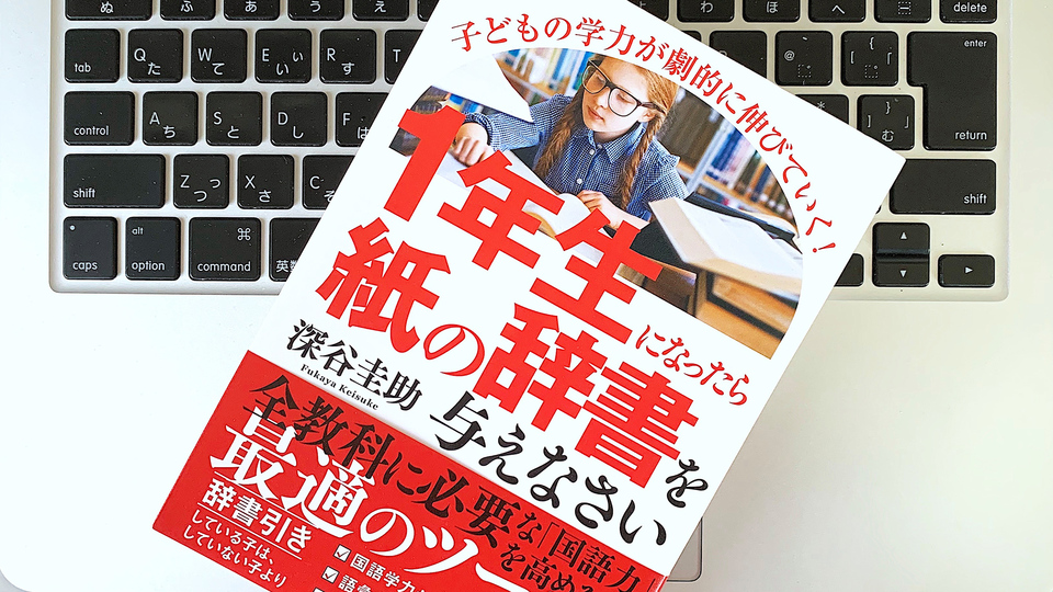 新型コロナで休校。いまこそ、子どもに「辞書引き」の習慣を