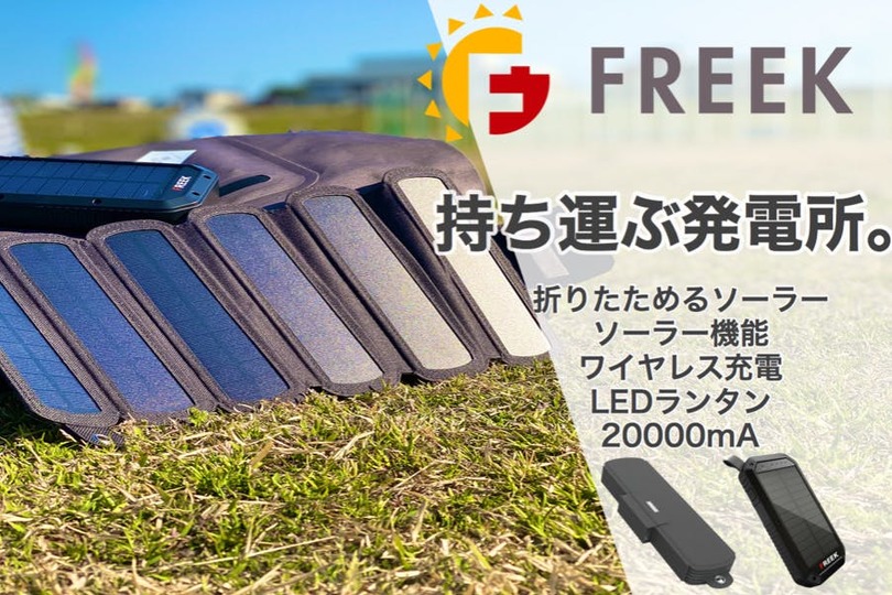 FREEKモバイルバッテリーの頼れる相棒。折りたたみ式ソーラーパネルが新登場!