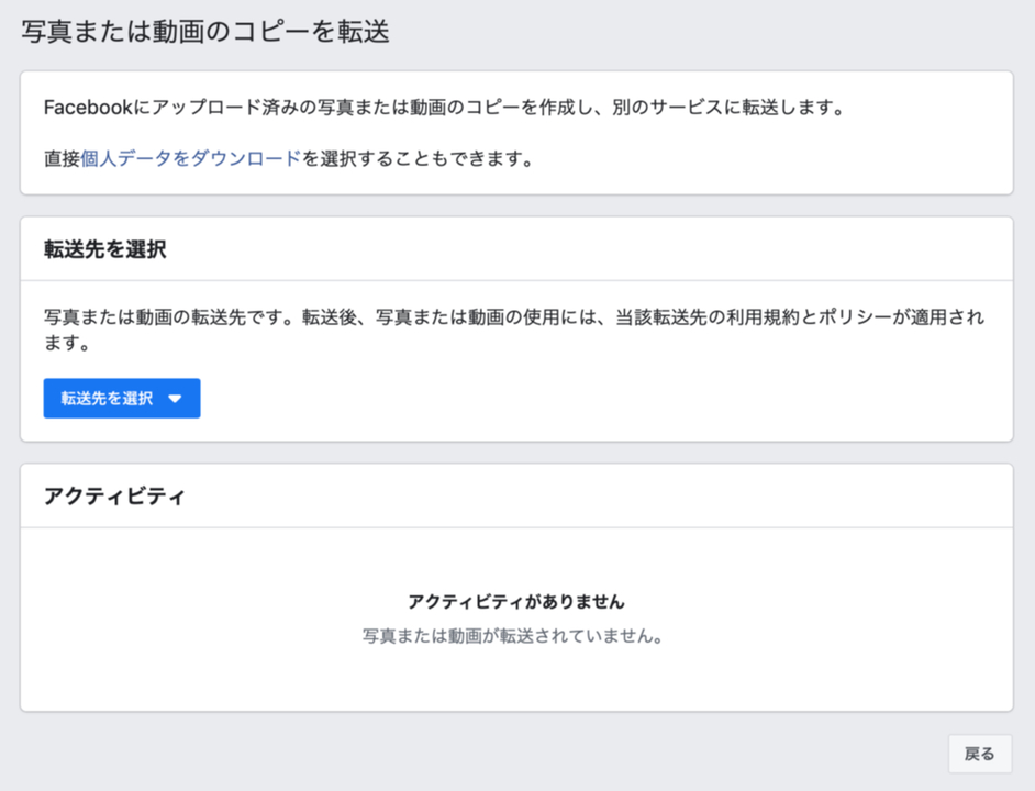 写真または動画のコピーを転送の画面