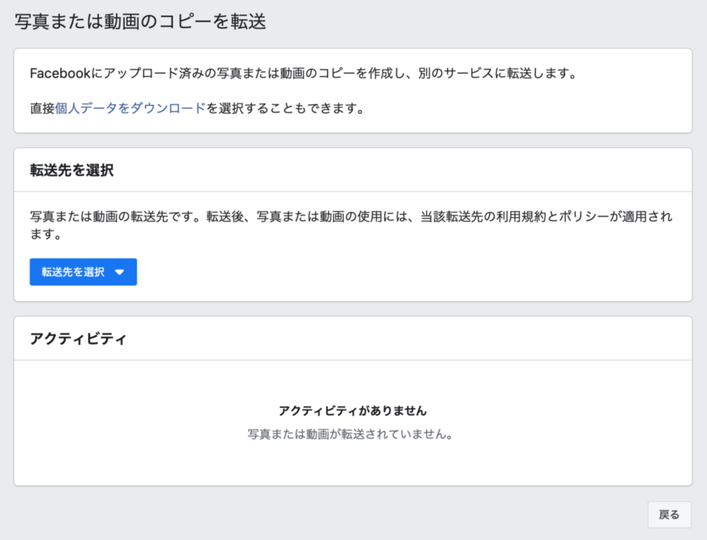 写真または動画のコピーを転送の画面