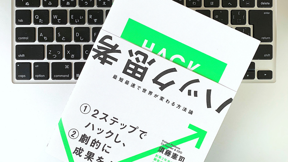 規則性のスキマを狙う。転換効率を高める「ハック思考」の身につけ方
