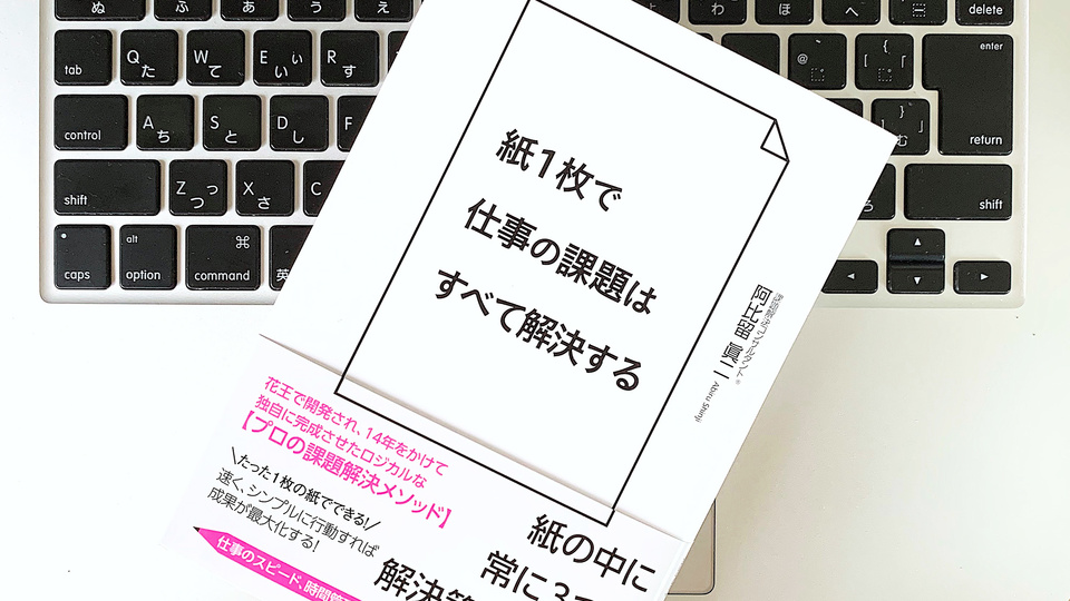 A4用紙1枚で全ての課題は解決する。仕事のスピードを「妨げる3つのこと」