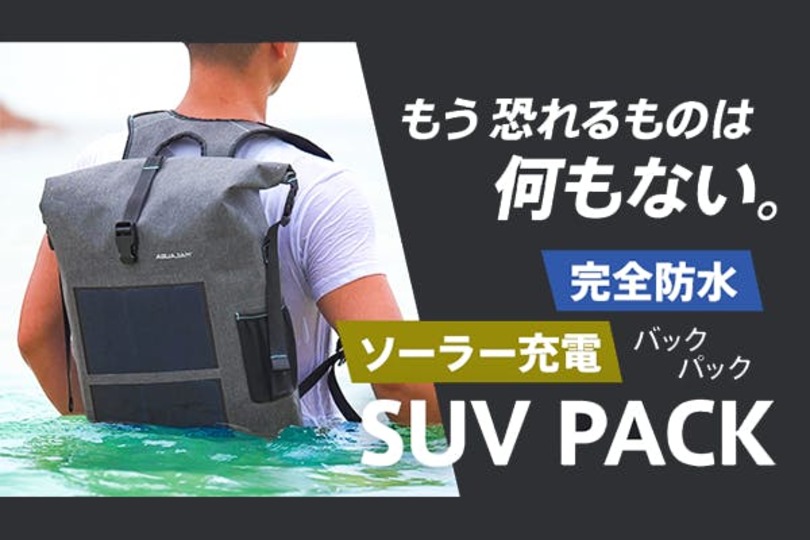 ソーラーパネル✕バックパック!雨風や衝撃からデバイスを守る「SUV PACK」が登場!