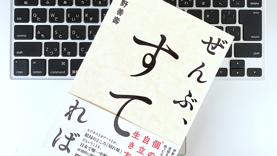 愛社精神なんて持たなくていい。伝説の経営者に学ぶ「すてる勇気」