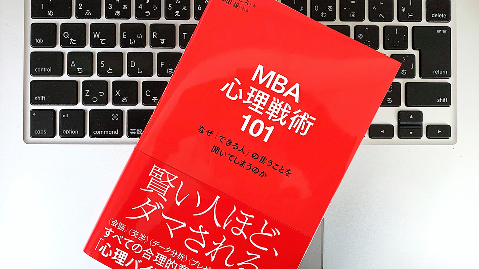 「貸し」は効果的な手法。ビジネスに活かせる心理バイアス大全