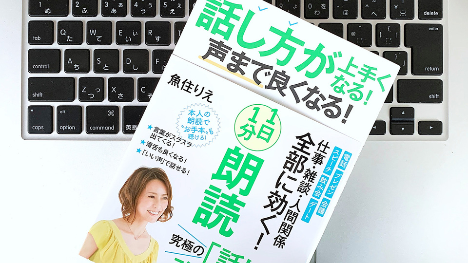 話し方がうまくなる。「音読」ではなく「朗読」をする2つのメリット