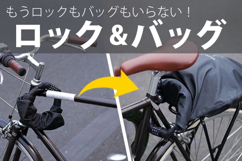 フランス発、手ぶらサイクリストのためのロック付き防水バッグが日本上陸!