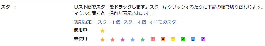 スターの設定画面