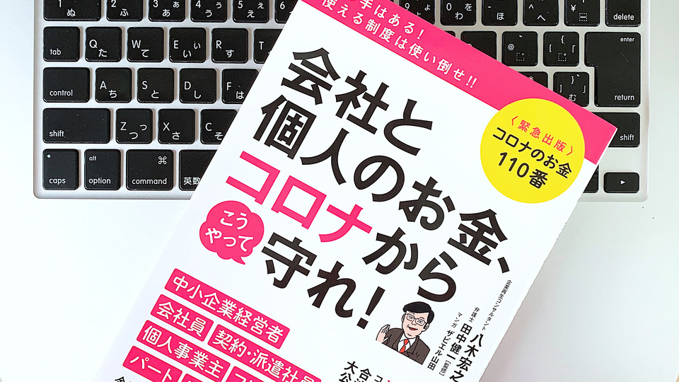 給付金・助成金・支援策。コロナ禍を乗り切るためのお金のノウハウ