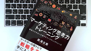 思考力は模倣で鍛える。マーケターの筋トレ｢マーケティングトレース｣