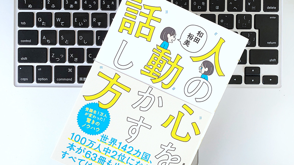信頼されたい、評価を得たい。人の心を動かす「雑談力」の身につけ方