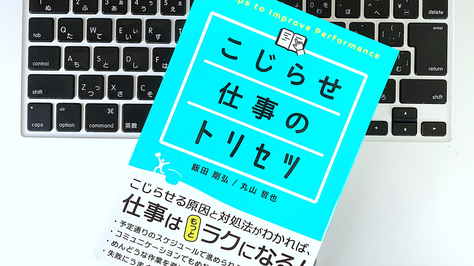 仕事をこじらせてしまったら、「SMARTゴール」を設定しよう
