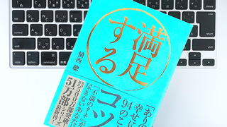 平穏で、満足のいく一生を送る「80パーセント幸福主義」のコツ