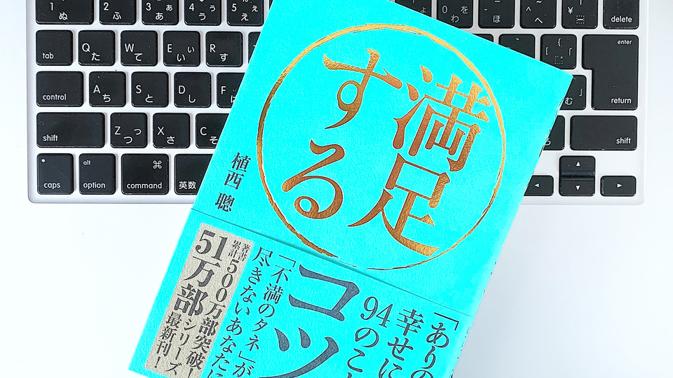 平穏で、満足のいく一生を送る「80パーセント幸福主義」のコツ