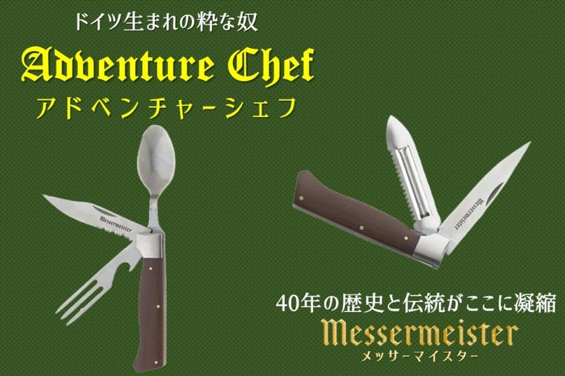 先着30名限定30%オフ! アウトドア必須の本格ナイフ「Adventure Chef」が先行販売