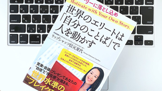 自分のことばで人を動かしたいなら、「自分ブランド」を確立する