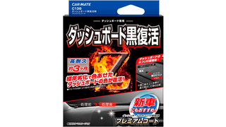 拭くだけで色あせた車のダッシュボードが復活。ホコリがつきにくくもなり、3カ月効果が続く
