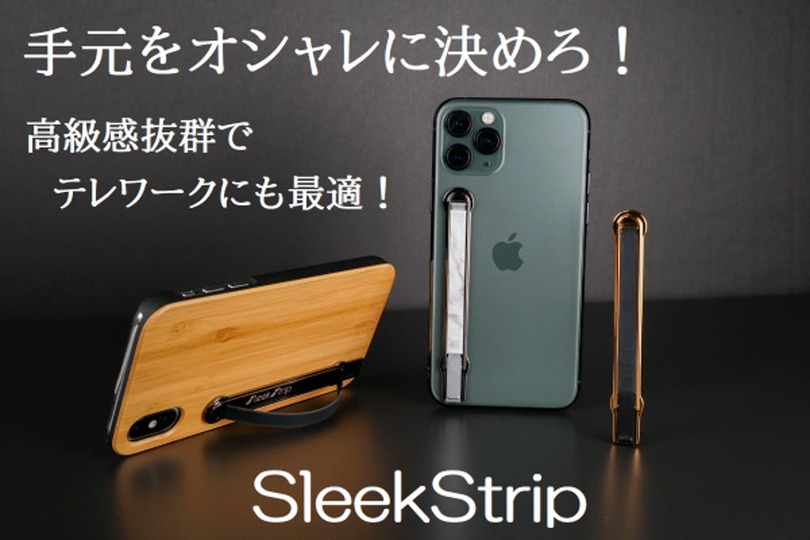 20%オフのキャンペーン終了間近! メンズ向け・オシャレなスマホグリップなら「SleekStrip」が断然オススメ