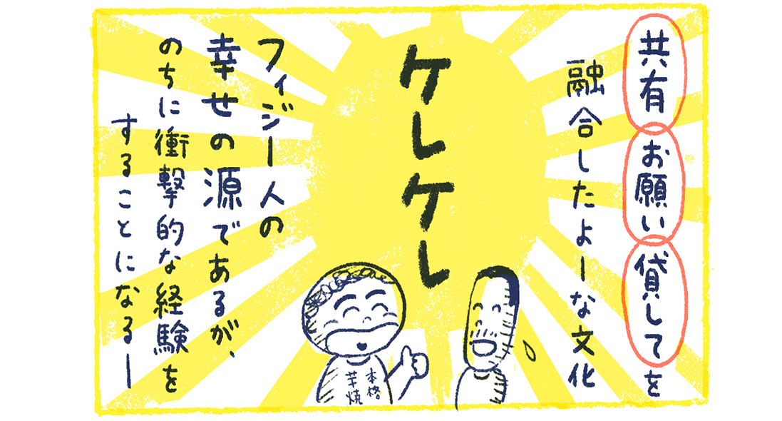 fiji2-12【漫画】南の島の脱力幸福論