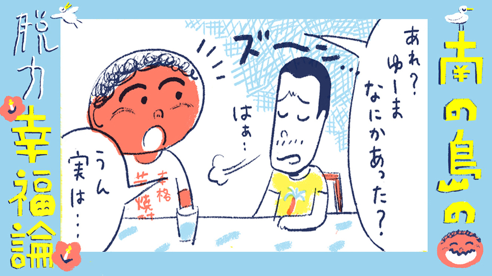 【漫画】南の島の脱力幸福論(2)〜フィジーの幸せの源「ケレケレ」