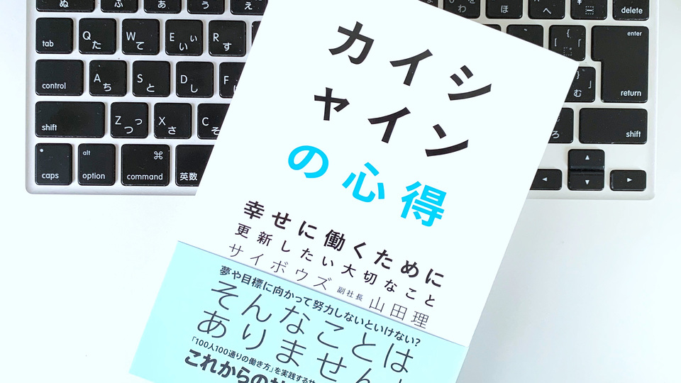 会社で評価されていない?サイボウズの副社長の「迷い」「悩み」への対処法