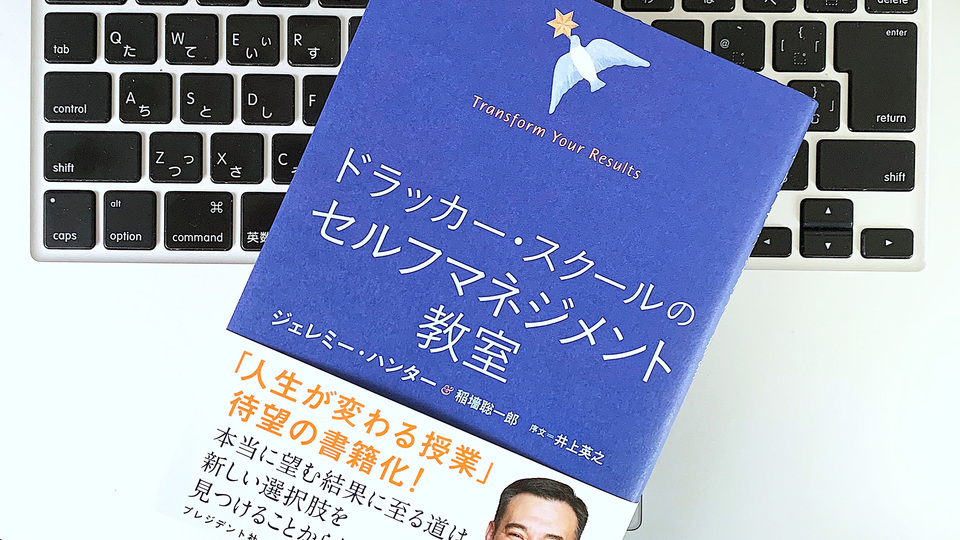自分を知って成果を生み出す。ドラッカー・スクールのセルフマネジメント