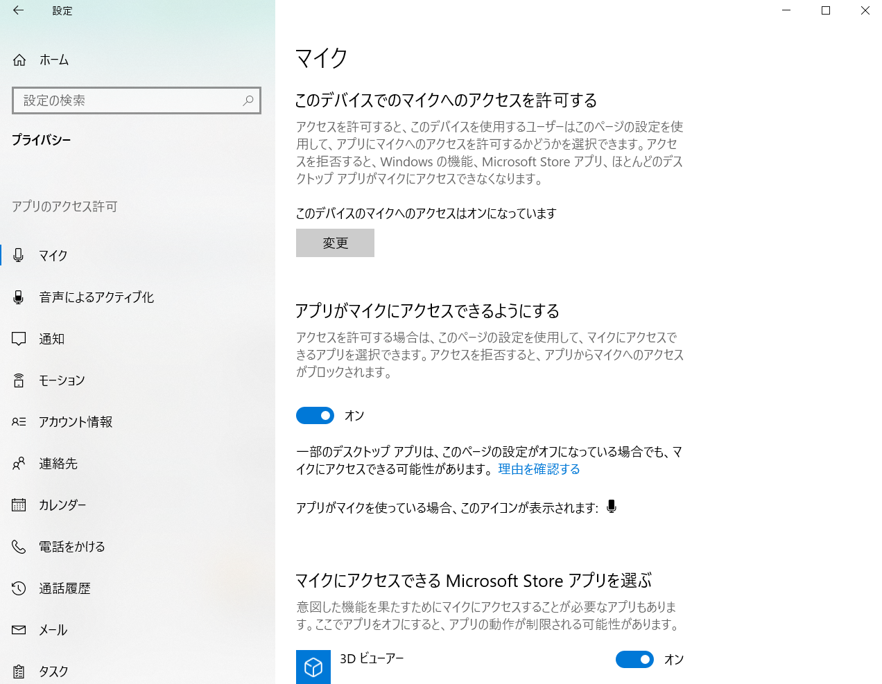 プライバシーのマイク設定画面