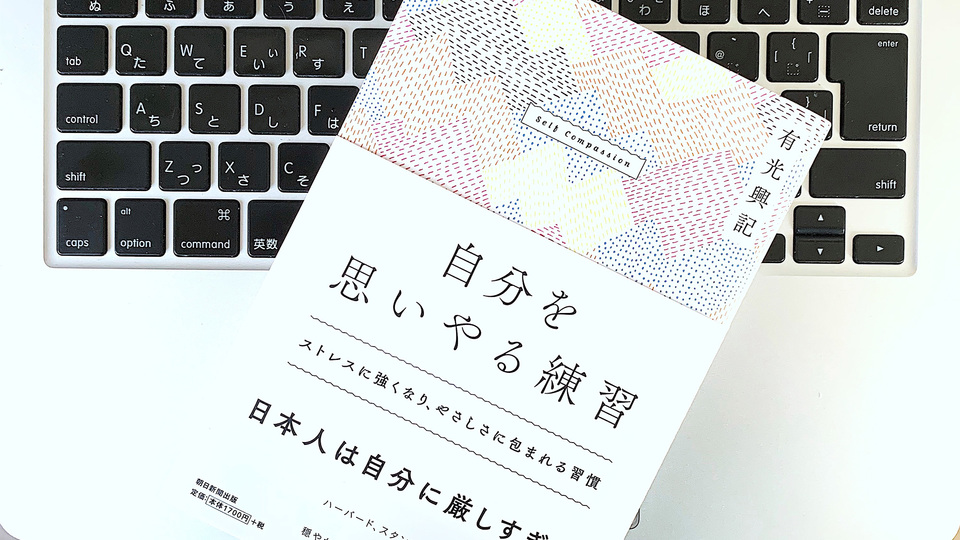 コロナ禍で大切なのは、いまある自分を受け入れる「セルフ・コンパッション」