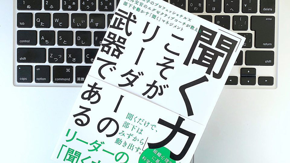 信頼とは自己、相手、相互を理解すること。リーダーのための「聞く力」の基本