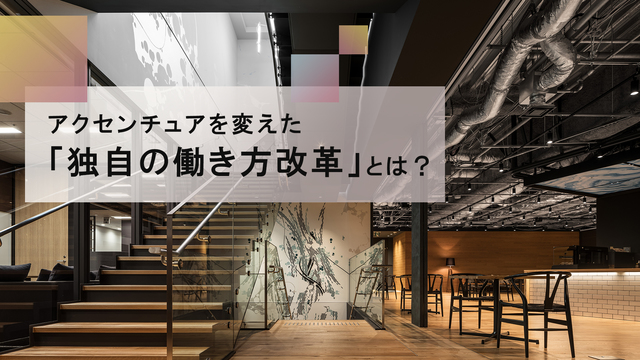 ｢激務｣｢男性社会｣はもう過去の話。アクセンチュアに見るコンサルの新常識