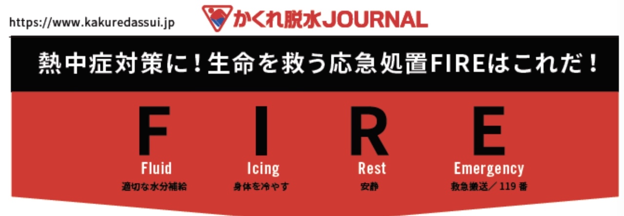 熱中症の応急処置方法「FIRE」