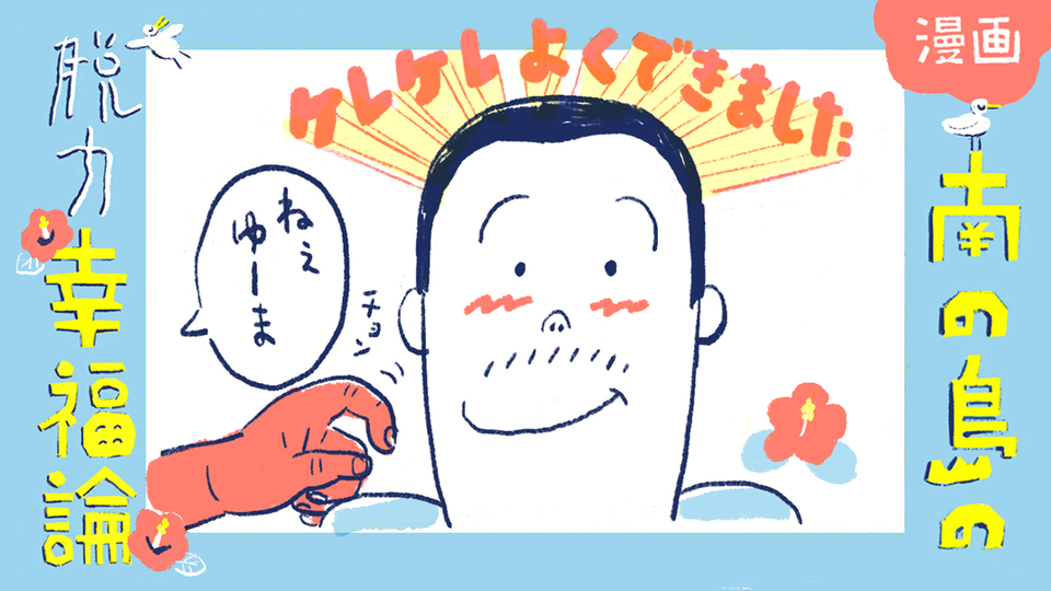 【漫画】南の島の脱力幸福論(6)〜わざとだまされるフィジー人