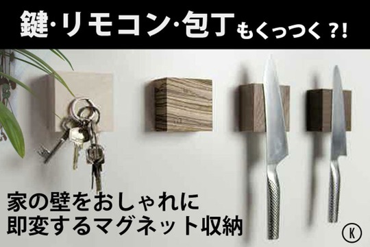 鍵やスマホがピタッとくっつく。マグネット内蔵小物ホルダーが日本上陸