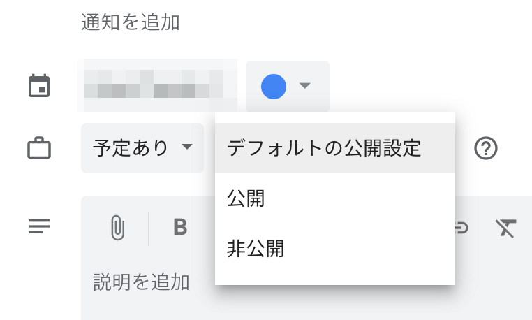 Google Calendarの公開・非公開の設定