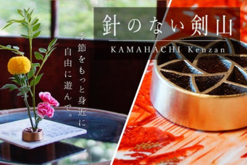 生け花をもっと手軽に! 季節の花が届くリターンにも注目の「KAMAHACHI Kenzan」