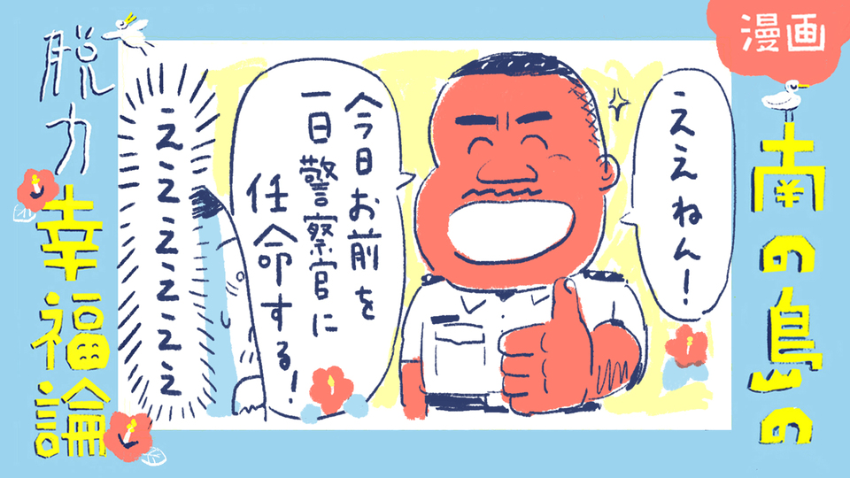 【漫画】南の島の脱力幸福論(12)〜フィジーで一日警察官に就任
