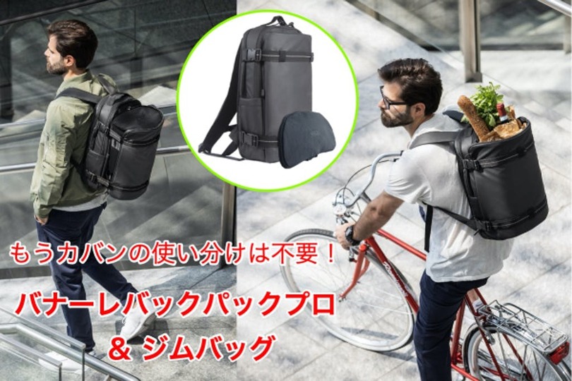 バッグの使い分けが不要に!?拡張性抜群のバックパック&ジムバッグが登場
