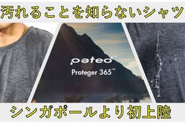 水と油をはじく汚れないシャツが日本初上陸