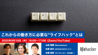 オンラインイベント｢これからの働き方に必要な“ライフハック”とは｣を開催します【参加無料】