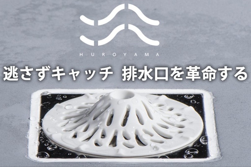 排水口の詰まりを解消する画期的ツール「HUROYAMA」がキャペーンを開始