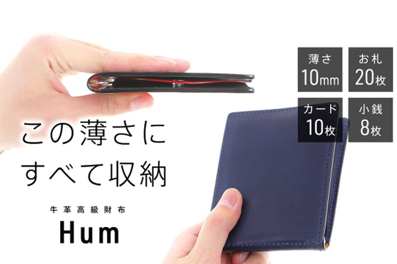 二つ折りでも厚さ10mm! 超薄型ミニマル財布「Hum」