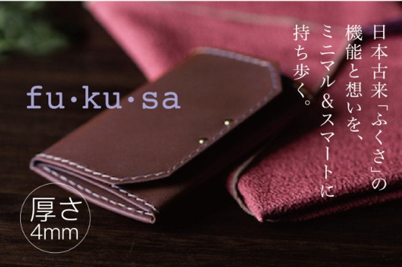 和の心を感じるミニマル財布。厚さ4mmの「fu・ku・sa」が登場