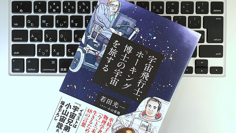 自分がどんな人間なのかを知る。ホーキング博士から学ぶ2つの考え