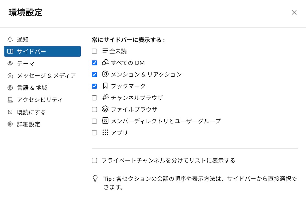 Slackサイドバー