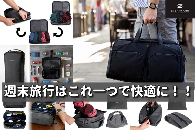 週末旅行にちょうどいい。収納機能が豊富なトラベルバッグがキャンペーン終了間近