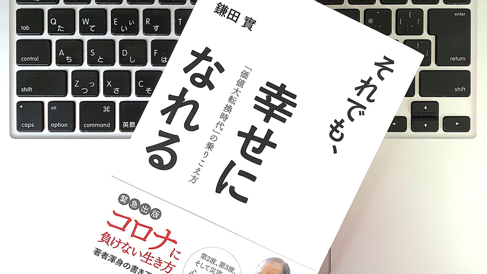 医師が説く。不透明な未来を強く生きる術とは