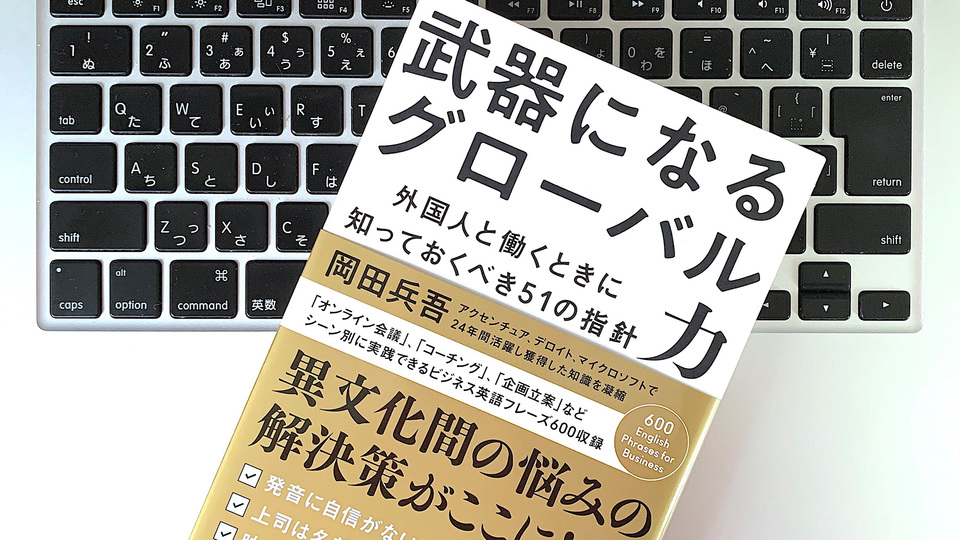「外資系企業は厳しい」は間違い? これから求められるグローバル力のヒント