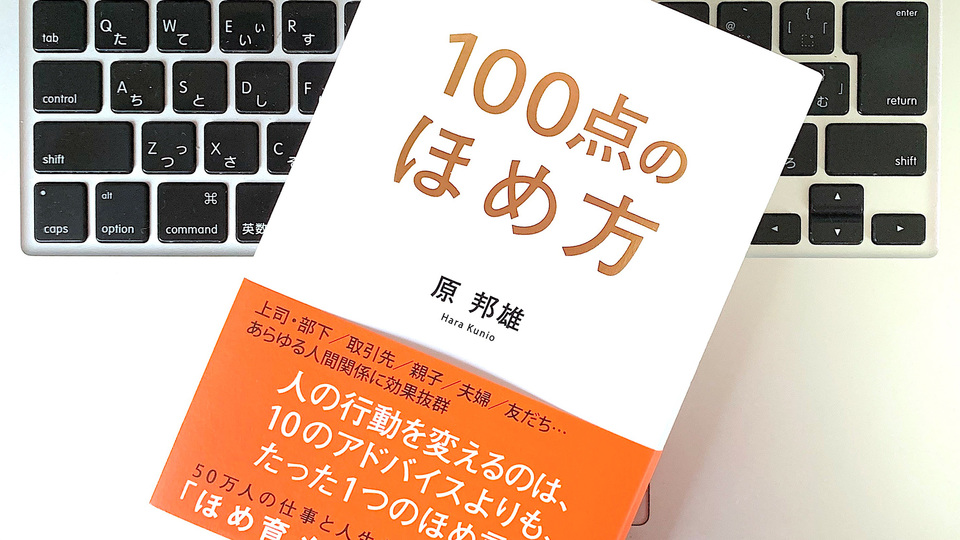「100点のほめ方」で人間関係・コミュニケーションを円滑にする